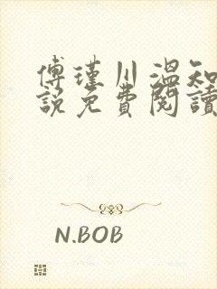 傅瑾川温知夏小说免费阅读最新章节