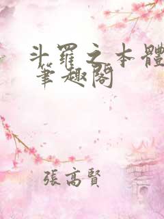 斗罗之本体为尊 笔趣阁