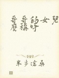 哥哥的女儿我怎么称呼