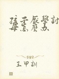 孩子厌学讨厌父母怎么办