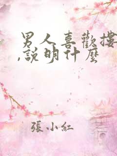 男人喜欢搂你腰,说明什么