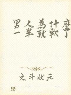 男人为什么做到一半就软了呢