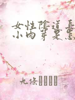 女性阴道长了个小肉芽是怎么回事