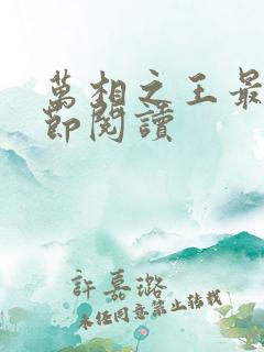 万相之王最新章节阅读