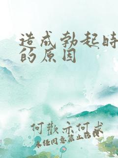 造成勃起时间短的原因