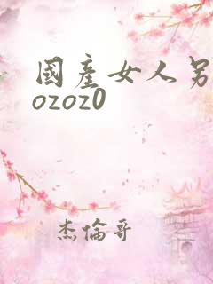 国产女人另类zozoz0