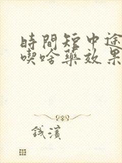 时间短中途疲软吃啥药效果好