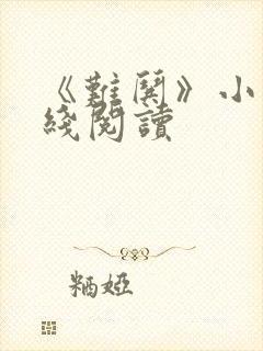 《难哄》小说在线阅读