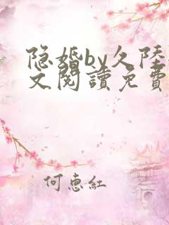 隐婚by久陆全文阅读免费