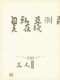 日韩 亚洲 欧美 在线