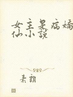 女主是病娇的修仙小说