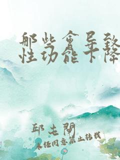 那些会导致男人性功能下降