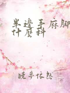 半边手麻脚麻看什么科