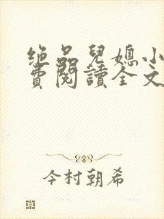 绝品儿媳小说免费阅读全文无弹窗