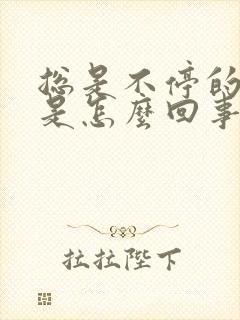 总是不停的打嗝是怎么回事