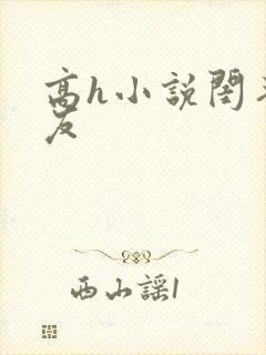 高h小说闺蜜男友