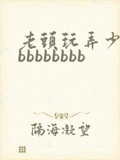 老头玩弄少妇bbbbbbbbb