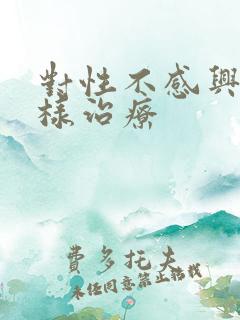 对性不感兴趣怎样治疗