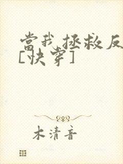 当我拯救反派后[快穿]