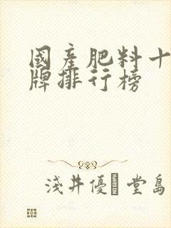 国产肥料十大品牌排行榜