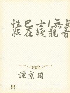 性巴士1无删减版在线观看