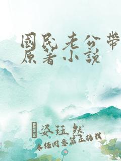 国民老公带回家原著小说