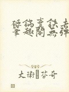 砸锅卖铁去上学笔趣阁无弹窗