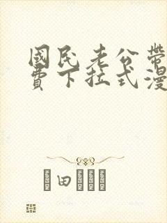 国民老公带回免费下拉式漫画