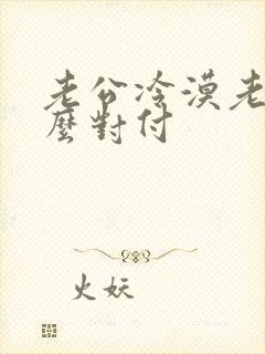 老公冷漠老婆怎么对付