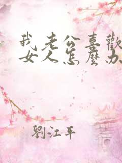 我老公喜欢别的女人怎么办