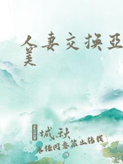 人妻交换亚洲欧美