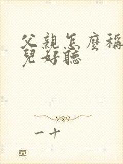 父亲怎么称呼女儿好听