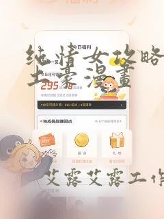 纯情女攻略计划土豪漫画：结局+番外