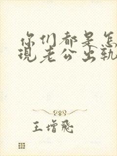 你们都是怎么发现老公出轨了的呢