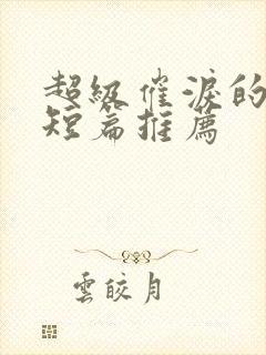 超级催泪的虐文短篇推荐