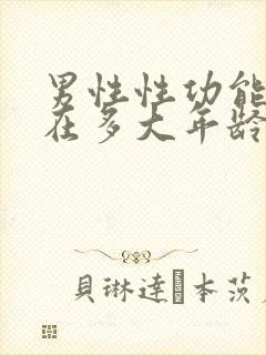 男性性功能正常在多大年龄