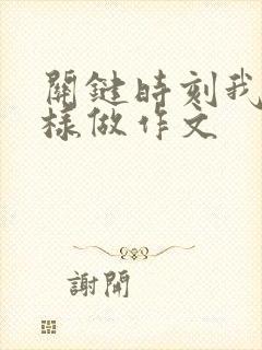 关键时刻我会这样做作文