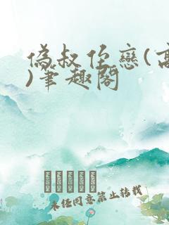 伪叔侄恋(高干)笔趣阁