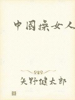 中国操女人乱淫