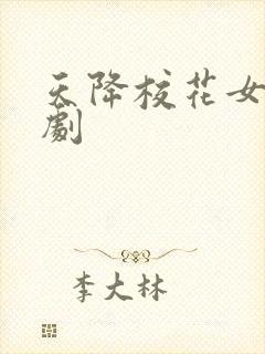 天降校花女友短剧