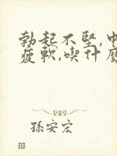 勃起不坚,中途疲软,吃什么药