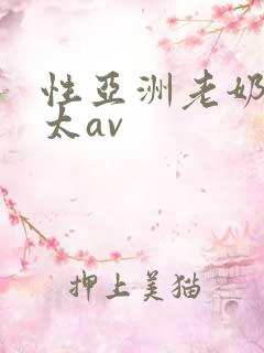 性亚洲老奶大老太av