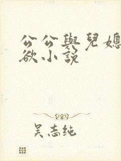 公公与儿媳妇乱欲小说