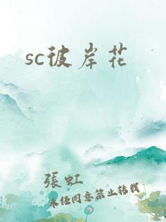sc彼岸花