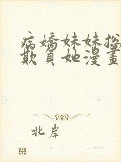 病娇妹妹总想我欺负她漫画免费观看漫画