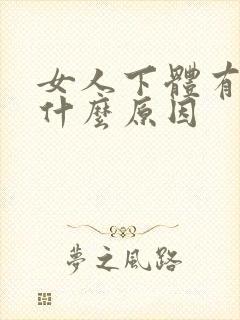 女人下体有臭味什么原因