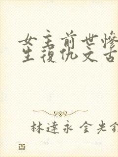 女主前世惨死重生复仇文古言