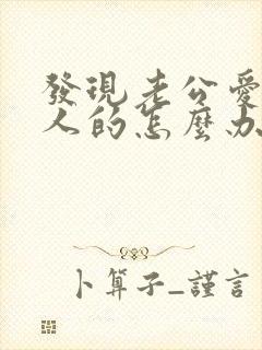 发现老公爱上别人的怎么办?