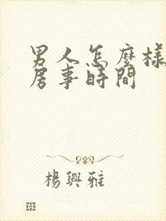 男人怎么样延长房事时间