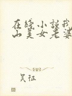 在线小说我的冰山美女老婆